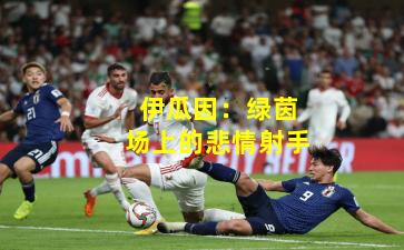 伊瓜因:绿茵场上的悲情射手