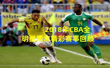 2018年CBA全明星周末精彩赛事回顾