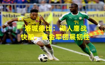 洛城德比：湖人鏖战快船，紫金军团展韧性