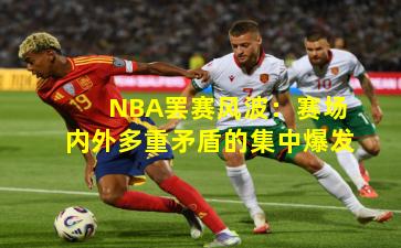 NBA罢赛风波:赛场内外多重矛盾的集中爆发