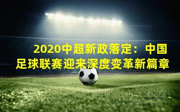 2020中超新政落定：中国足球联赛迎来深度变革新篇章