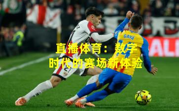 直播体育：数字时代的赛场新体验