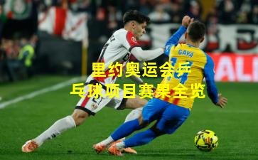  里约奥运会乒乓球项目赛果全览