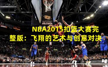 NBA2015扣篮大赛完整版：飞翔的艺术与创意对决