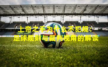  上帝之手为什么不犯规：足球规则与裁判视角的解读