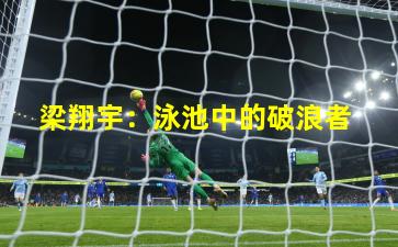  梁翔宇：泳池中的破浪者