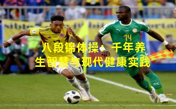 八段锦体操：千年养生智慧与现代健康实践