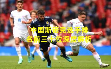 中国斯诺克选手排名前三十位深度解析