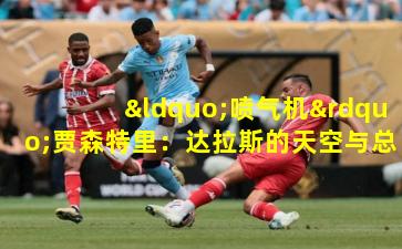 “喷气机”贾森特里：达拉斯的天空与总冠军的轰鸣