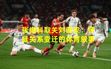 张继科取关刘国梁：师徒关系变迁的体育叙事