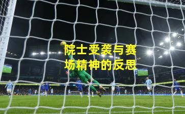 院士受袭与赛场精神的反思