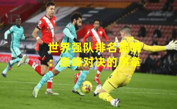 世界强队排名揭晓：巅峰对决的序章